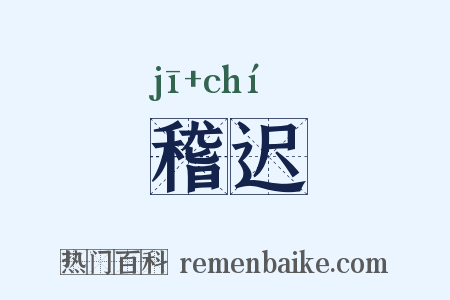 稽迟是什么意思的图片
